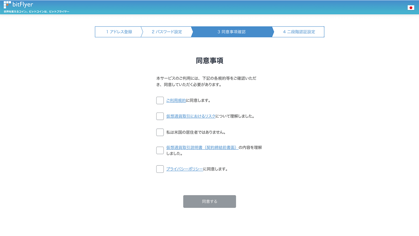 規約類への同意とプラポリへの同意を厳格に分けるbitFlyerの登録画面