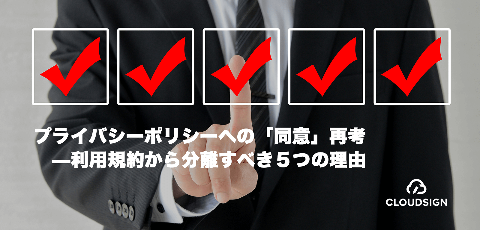 プライバシーポリシーへの「同意」再考 —利用規約から分離すべき5つの理由