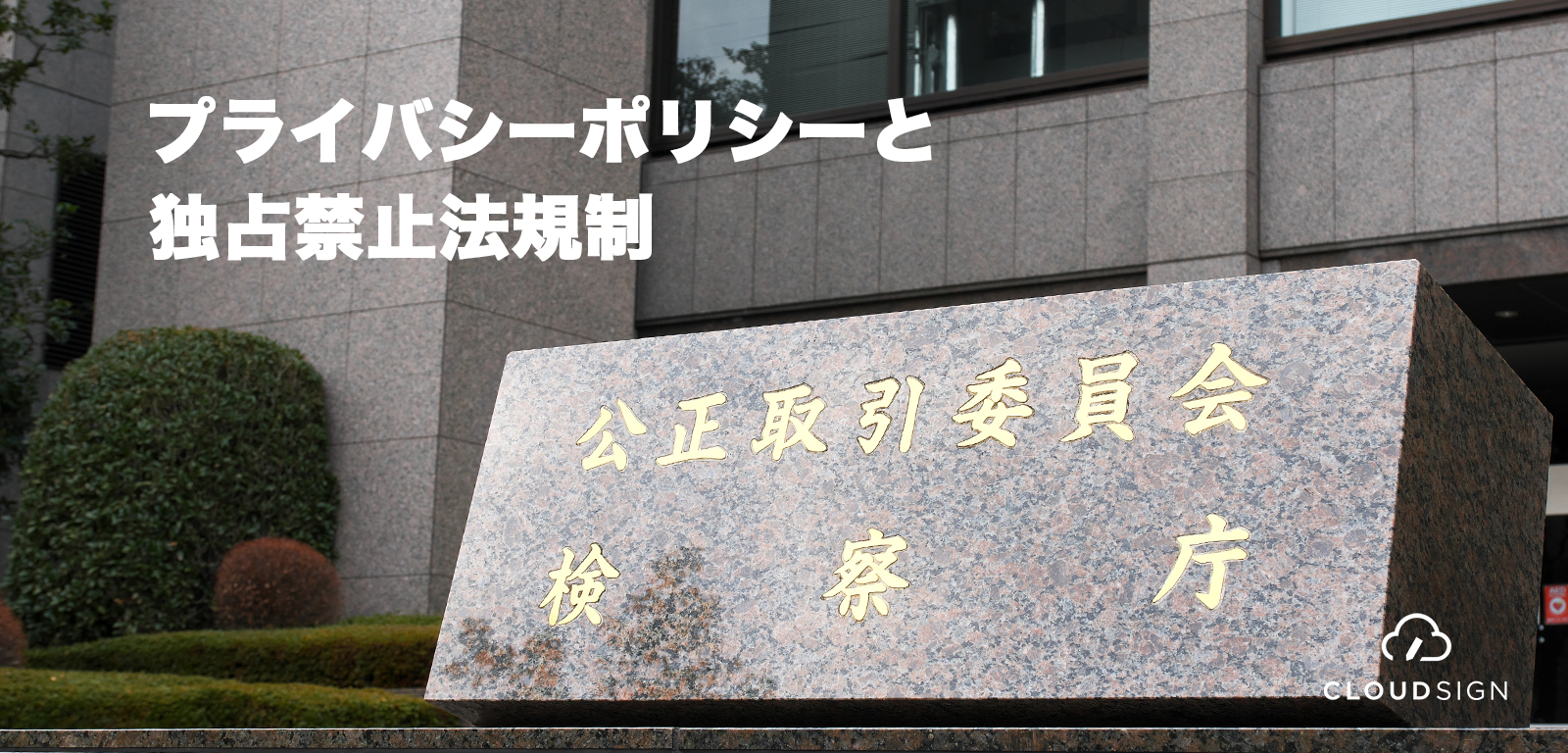 プライバシーポリシーと独占禁止法規制 —公取委が狙うのは誰か