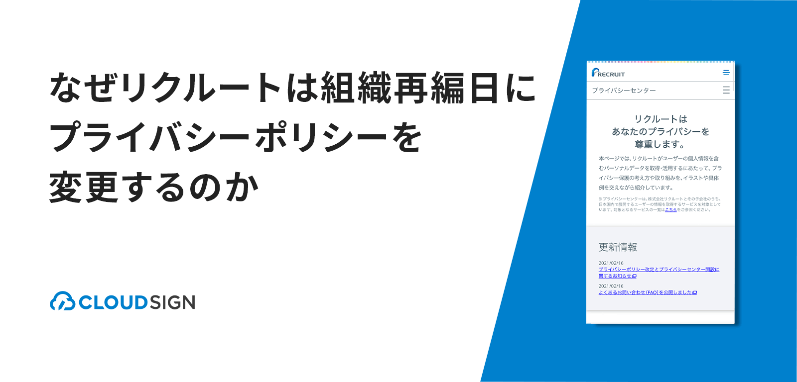 なぜリクルートは組織再編日にプライバシーポリシーを改定するのか