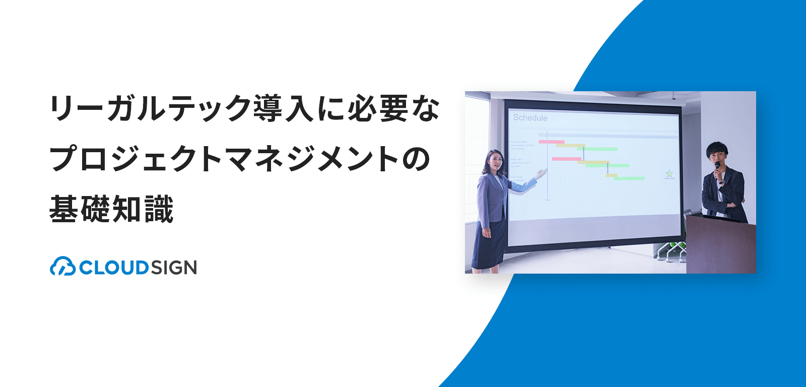 リーガルテック導入に必要なプロジェクトマネジメントの基礎知識