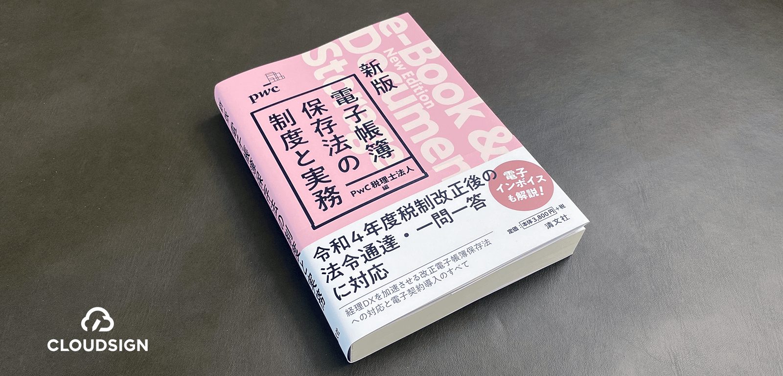 『電子帳簿保存法の制度と実務』PWC税理士法人 —法人税法・消費税法から学ぶ電子契約の税務