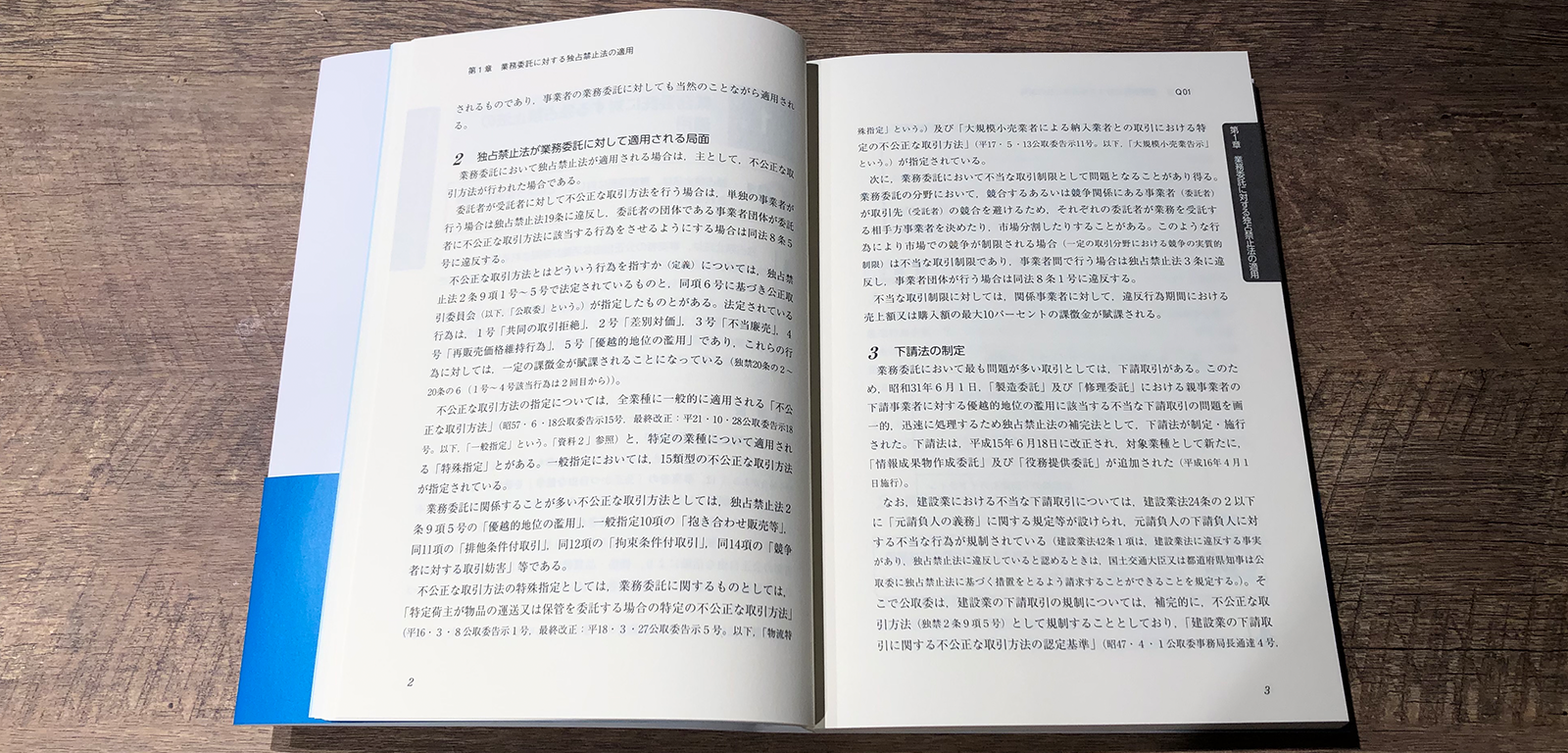 波光巖・横田直和『Q&A 業務委託・企業間取引における法律と実務』P2-3
