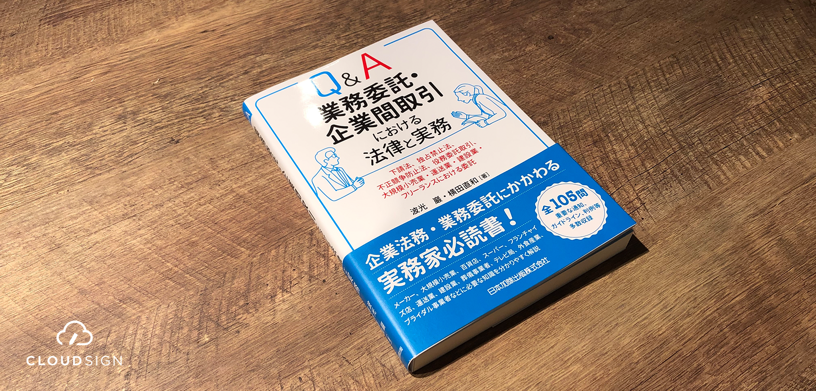 「労務提供の業務委託契約化」時代に必要な発注企業としてのわきまえ—波光巖・横田直和『Q&A 業務委託・企業間取引における法律と実務』