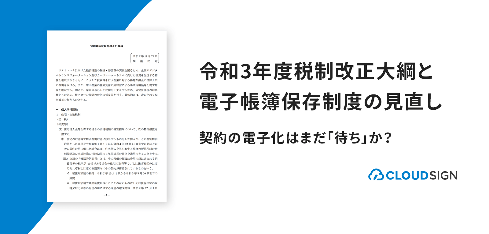 令和3年度税制改正大綱と電子帳簿保存制度の見直し—契約の電子化はまだ「待ち」か？