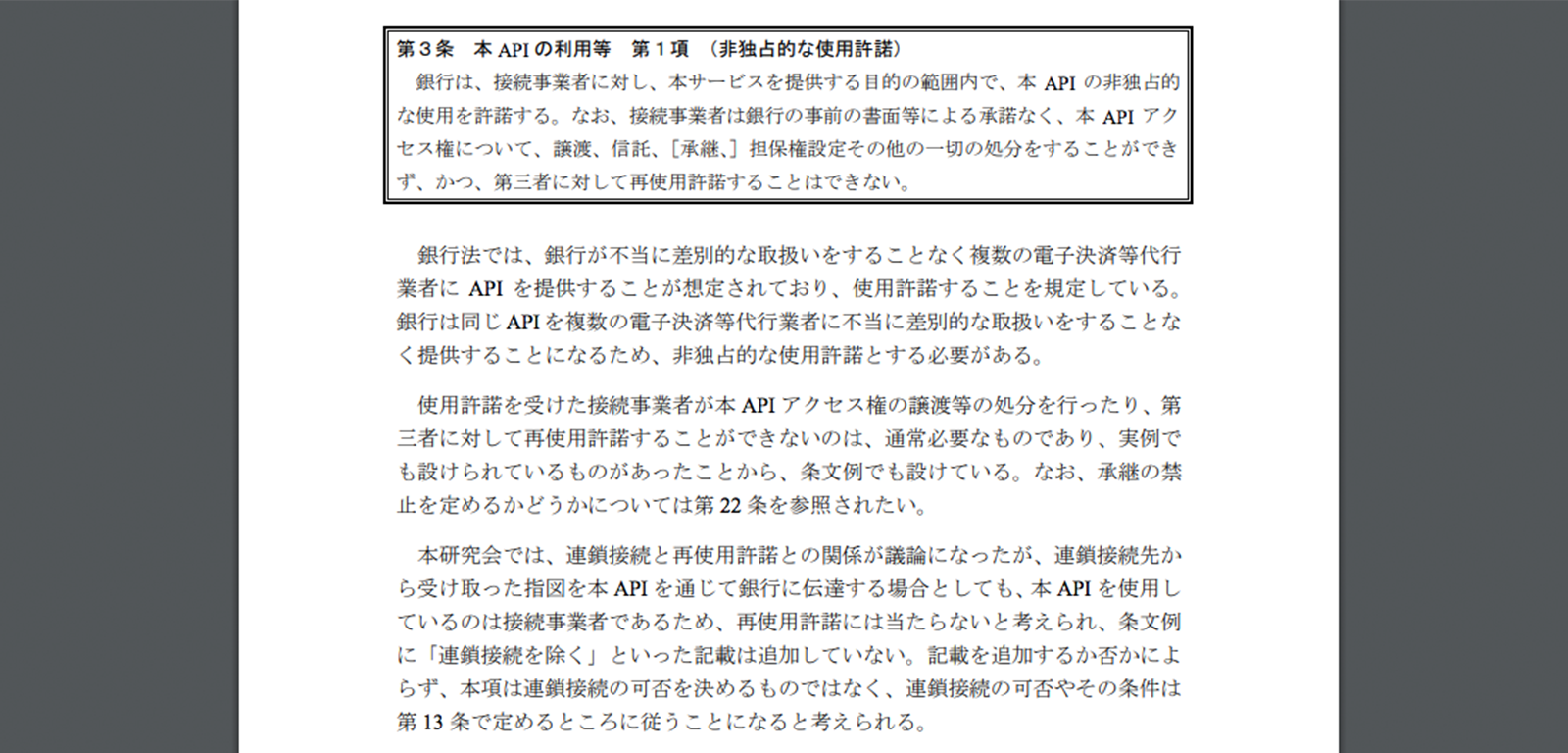 オープンAPI推進研究会事務局「銀行法に基づくAPI利用契約の条文例（2018年7月暫定版）」