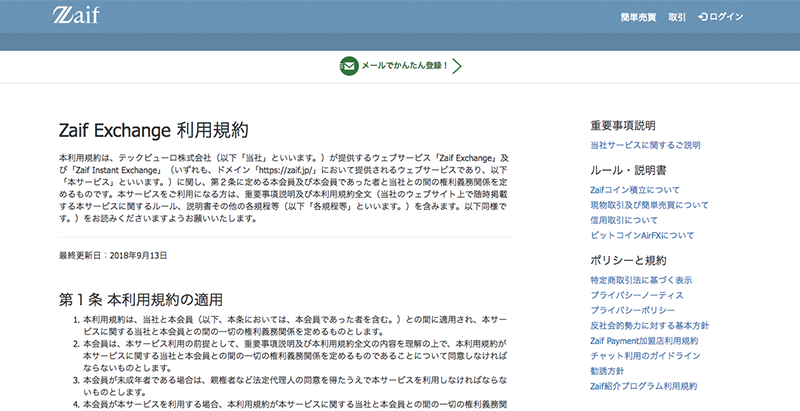 Zaif利用規約に見るコインチェック事件の教訓、そして事件前日の改訂に残る謎