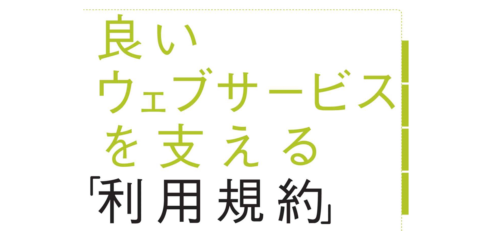 『利用規約の作り方』プライバシーポリシーひな形のパブリックコメントを実施