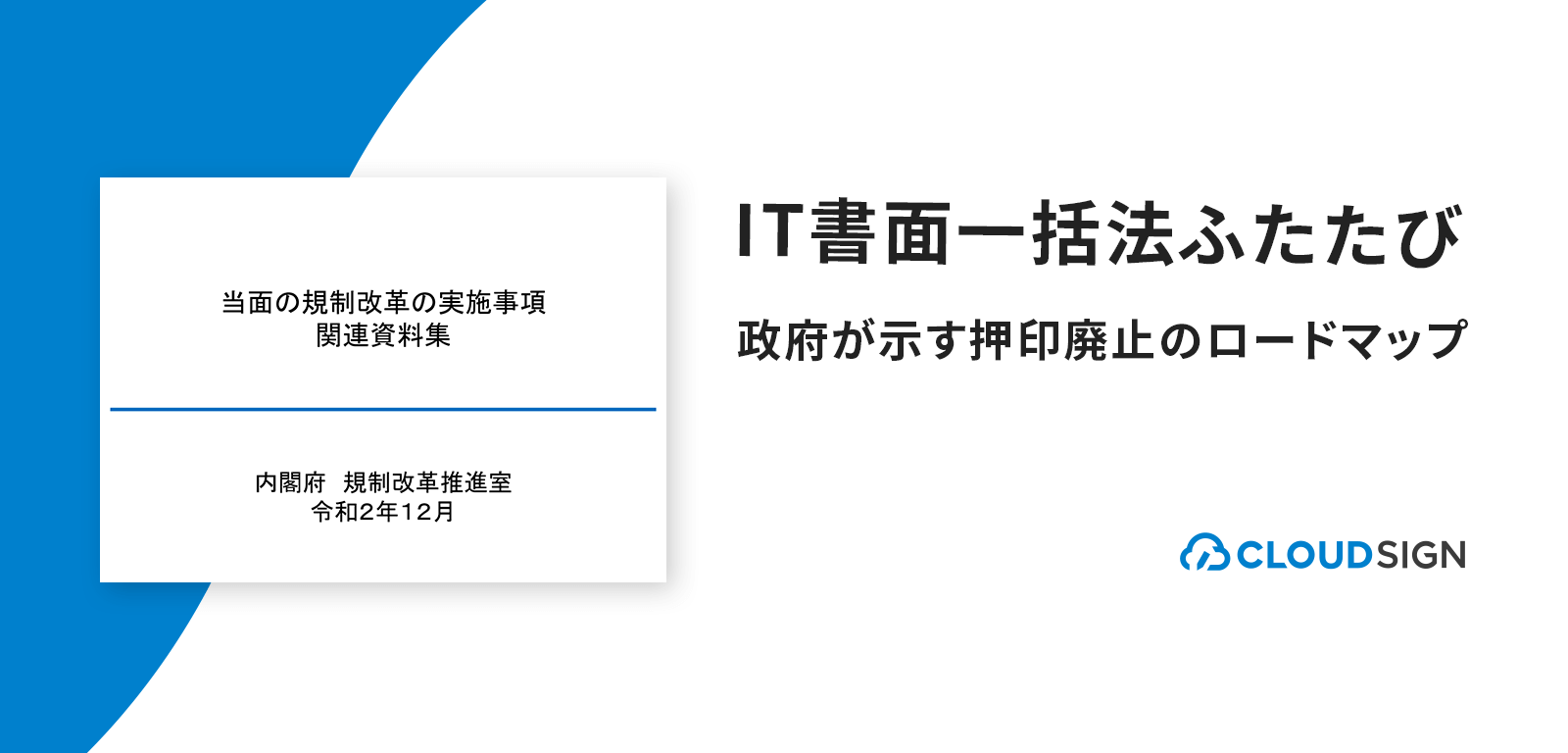 IT書面一括法ふたたび—政府が示す押印廃止のロードマップ