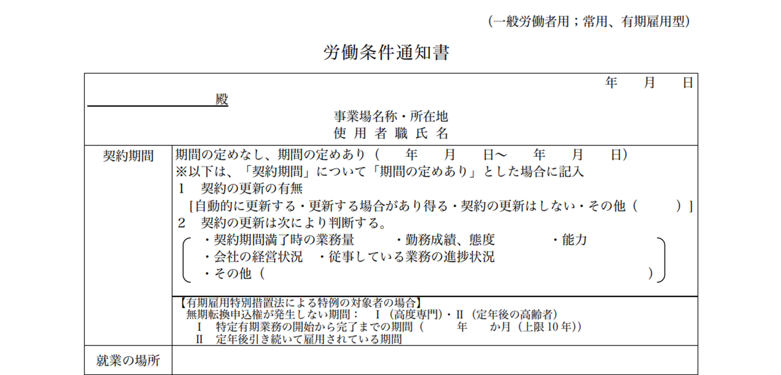 厚生労働省東京労働局が定める労働条件通知書ひな形