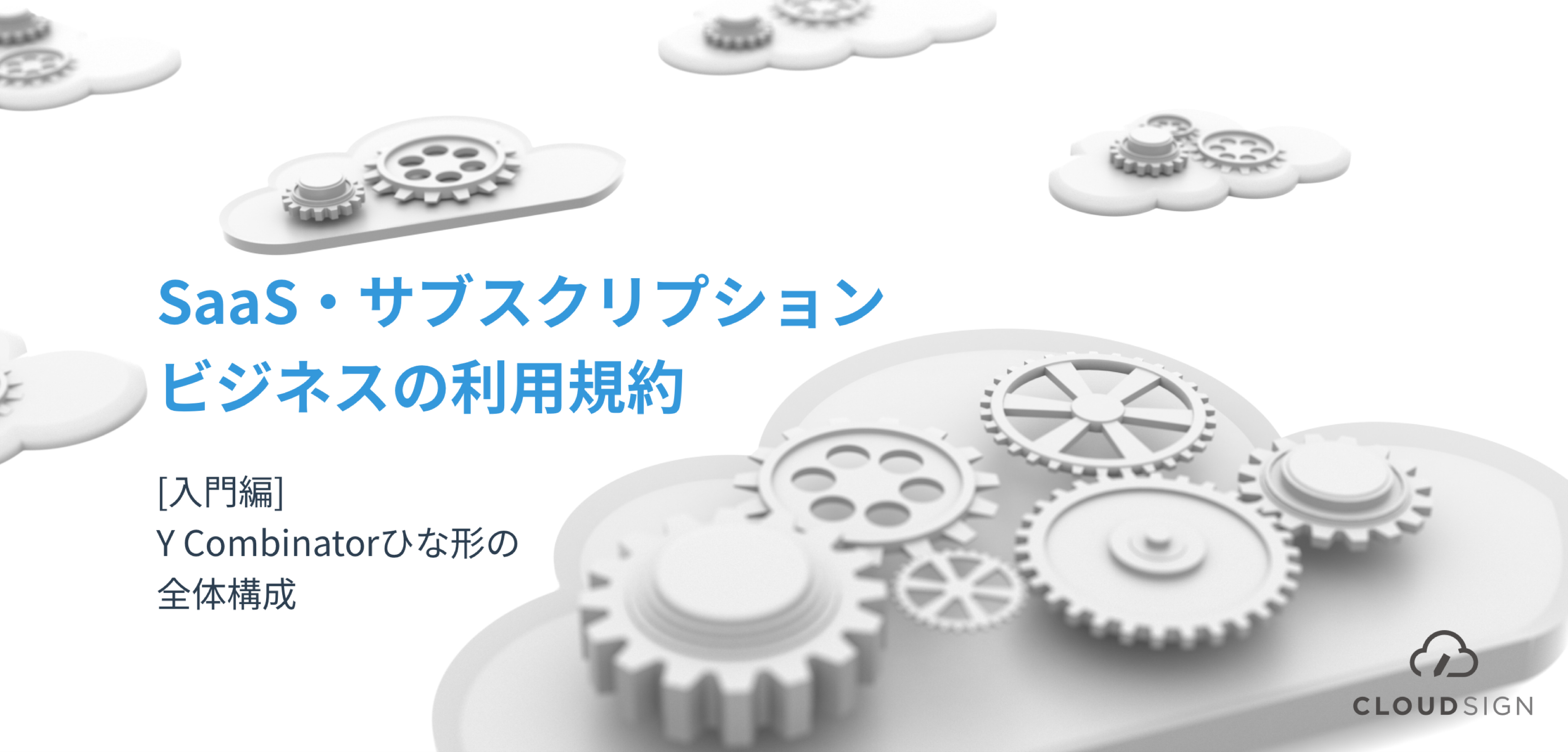 SaaS・サブスクリプションビジネスの利用規約—Y Combinatorひな形の全体構成