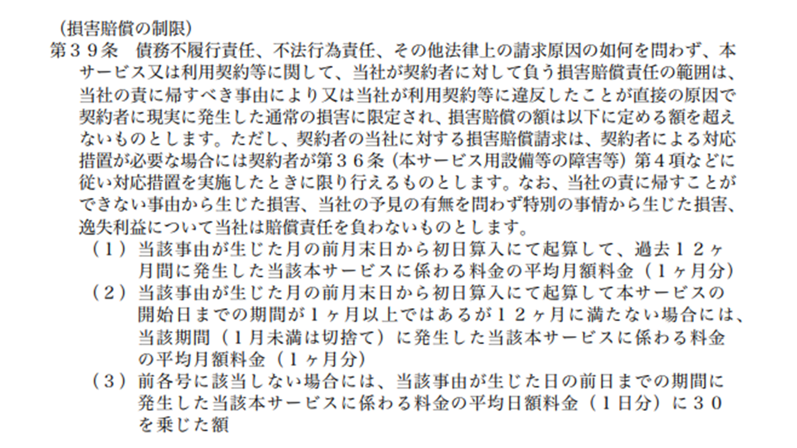 JISA「ASPサービスモデル利用規約」 https://www.jisa.or.jp/Portals/0/resource/legal/download/asp_policy_model.pdf