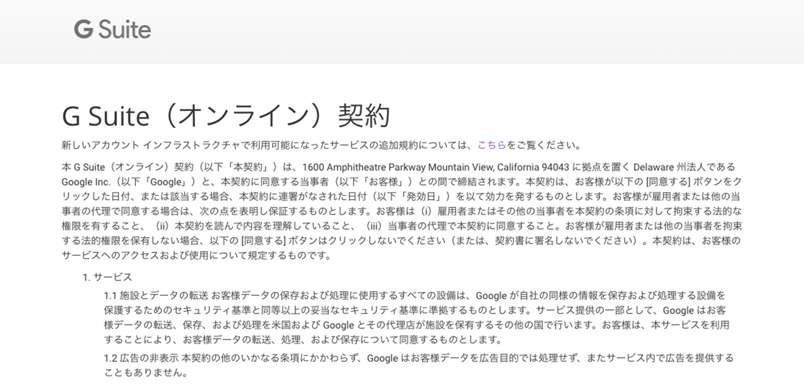 SaaS・サブスクリプションビジネスの利用規約—G Suite編