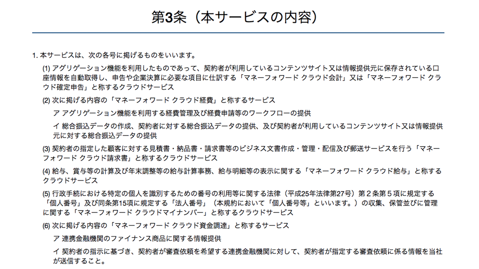 https://biz.moneyforward.com/agreement 2019年6月23日最終アクセス