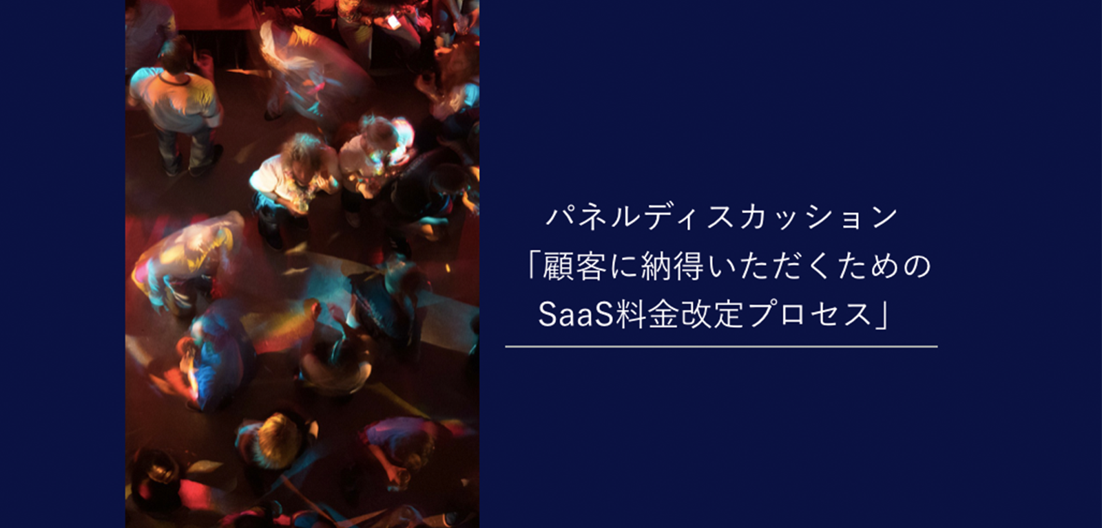 「料金改定」と改正民法定型約款規制の盲点、そしてSaaS業界のトレンドを確認