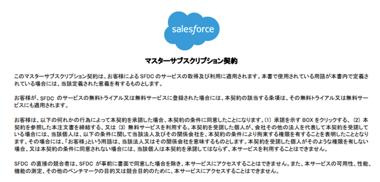 SaaS・サブスクリプションビジネスの利用規約—Salesforce編
