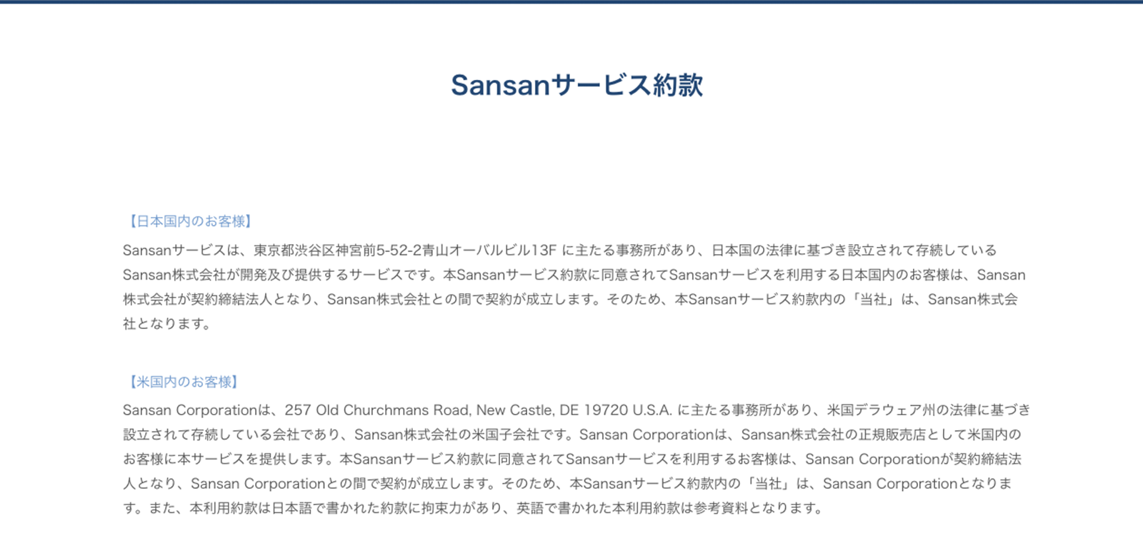 SaaS・サブスクリプションビジネスの利用規約—Sansan編