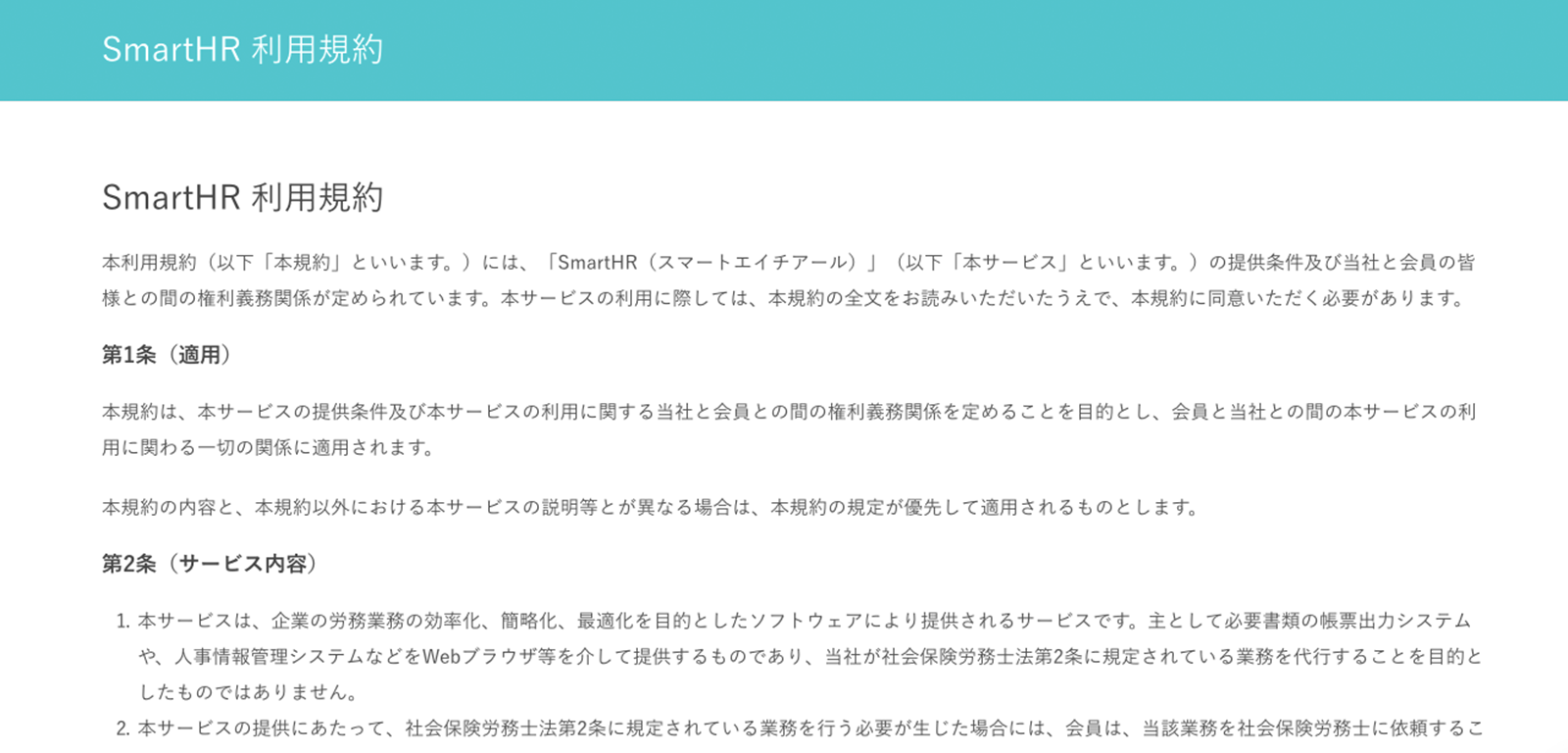SaaS・サブスクリプションビジネスの利用規約—SmartHR編