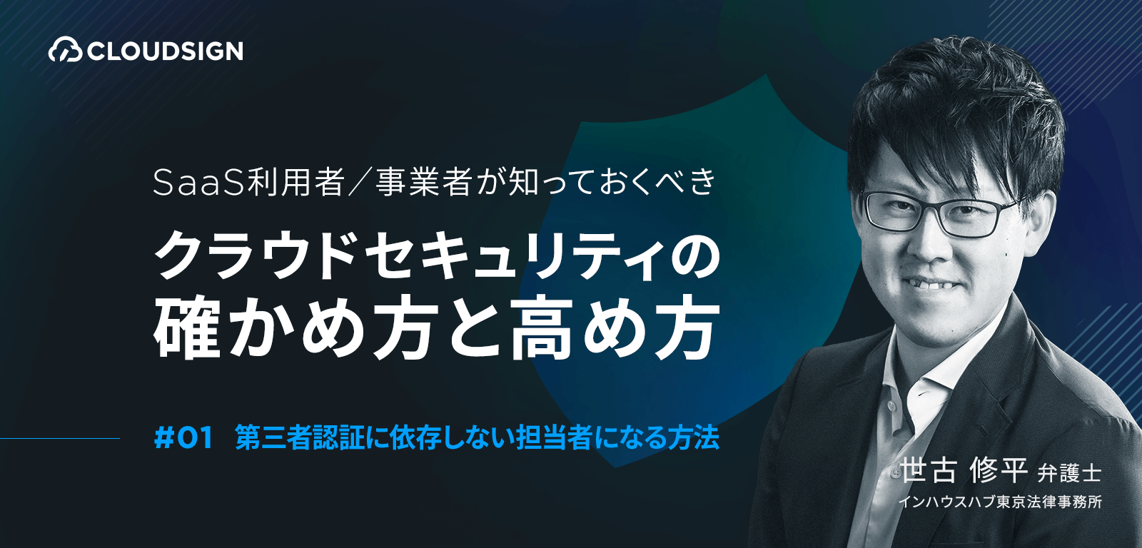 SaaS利用者/事業者が知っておくべきクラウドセキュリティの確かめ方と高め方 —第1回　第三者認証に依存しない担当者になる方法