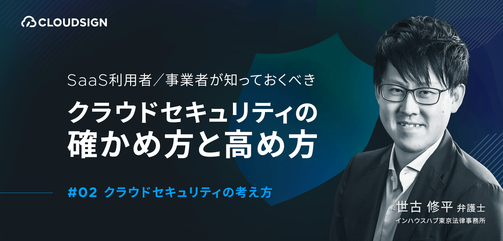 SaaS利用者/事業者が知っておくべきクラウドセキュリティの確かめ方と高め方 —第2回　クラウドセキュリティの考え方