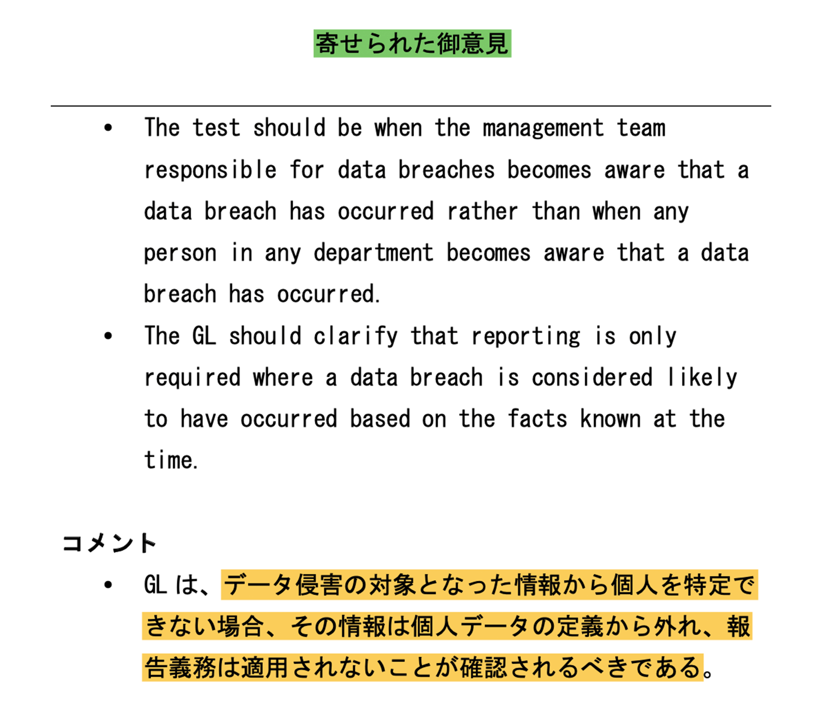 「個人情報の保護に関する法律についてのガイドライン（通則編）の一部を改正する告示案」に関する意見募集結果 https://public-comment.e-gov.go.jp/servlet/PcmFileDownload?seqNo=0000223334