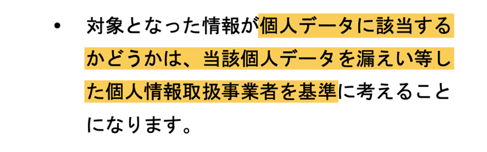 「個人情報の保護に関する法律についてのガイドライン（通則編）の一部を改正する告示案」に関する意見募集結果 https://public-comment.e-gov.go.jp/servlet/PcmFileDownload?seqNo=0000223334