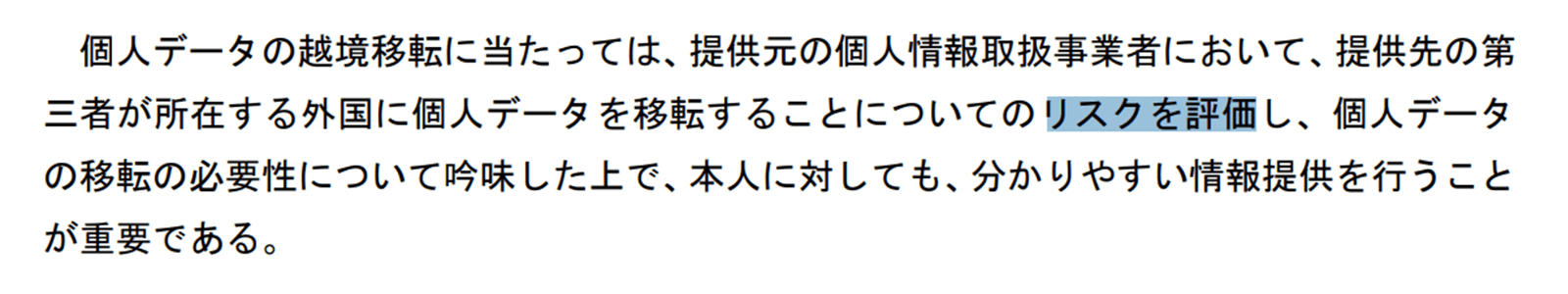 個人情報の保護に関する法律についてのガイドライン（外国にある第三者への提供編） https://www.ppc.go.jp/files/pdf/210802_guidelines02.pdf