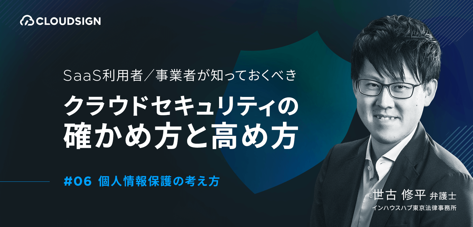 SaaS利用者/事業者が知っておくべきクラウドセキュリティの確かめ方と高め方 —第6回　クラウドサービスにおける個人情報の考え方