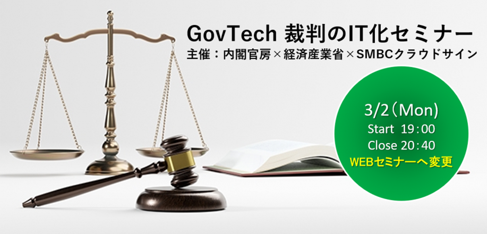 裁判は本当にIT化できるのか？法務省＆Microsoftとオンラインウェビナー開催