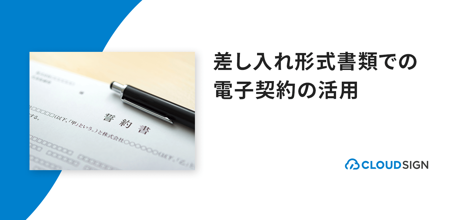 差し入れ形式書類での電子契約の活用