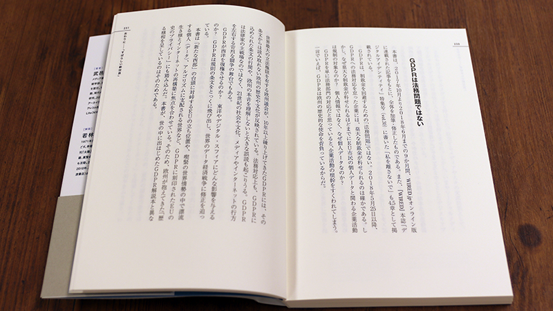 武邑光裕『さよなら、インターネット—GDPRはネットとデータをどう変えるのか』P230-231