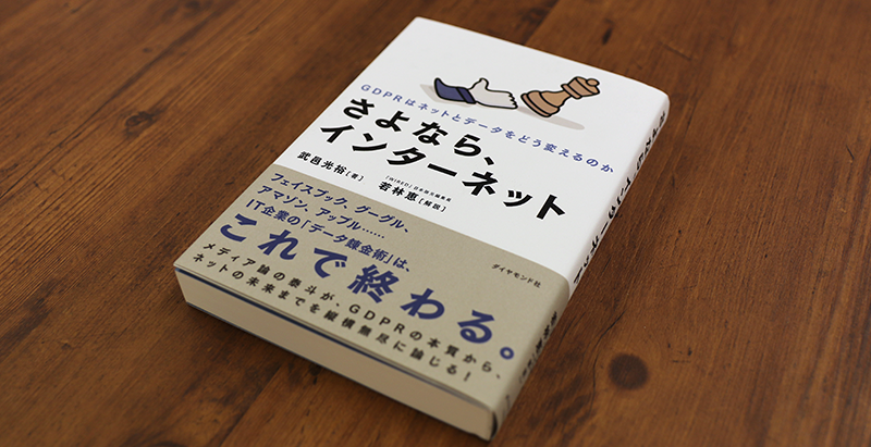 ブックレビュー　武邑光裕『さよなら、インターネット—GDPRはネットとデータをどう変えるのか』