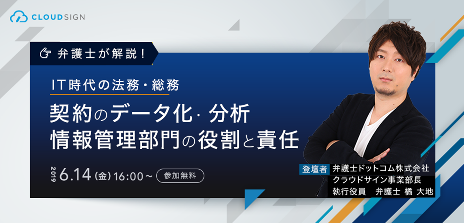 高級な契約書管理システムを不要にするクラウドサイン「契約アナリティクス」セミナー開催