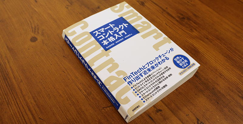 ブックレビュー　鳥谷部昭寛ほか『スマートコントラクト本格入門』