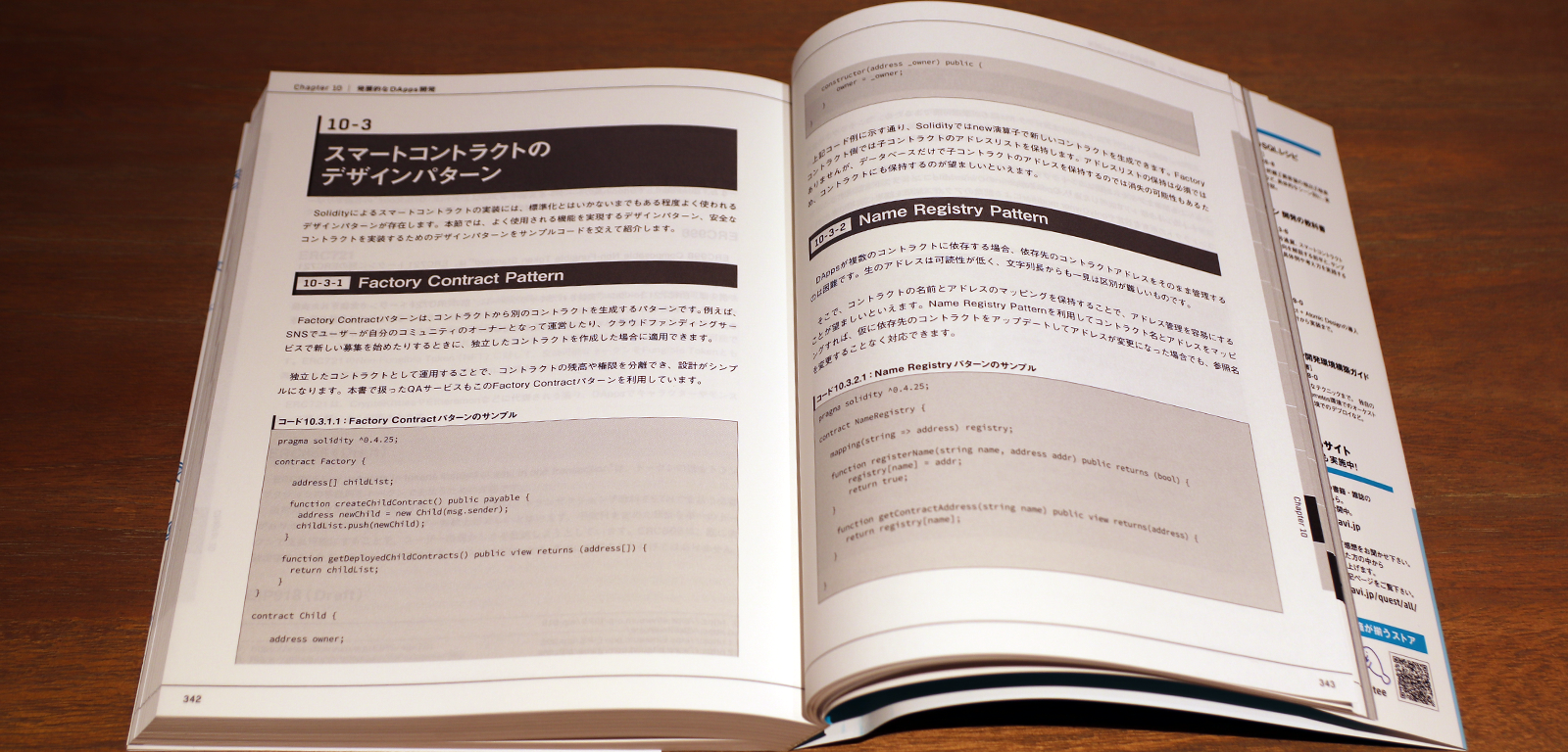 加嵜長門ほか『試して学ぶ スマートコントラクト開発』P342-343