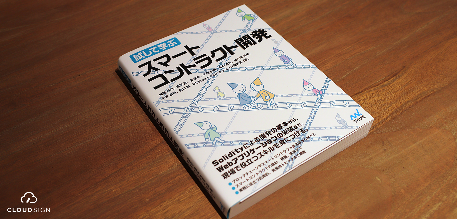 ブックレビュー 加嵜長門ほか『試して学ぶ スマートコントラクト開発』