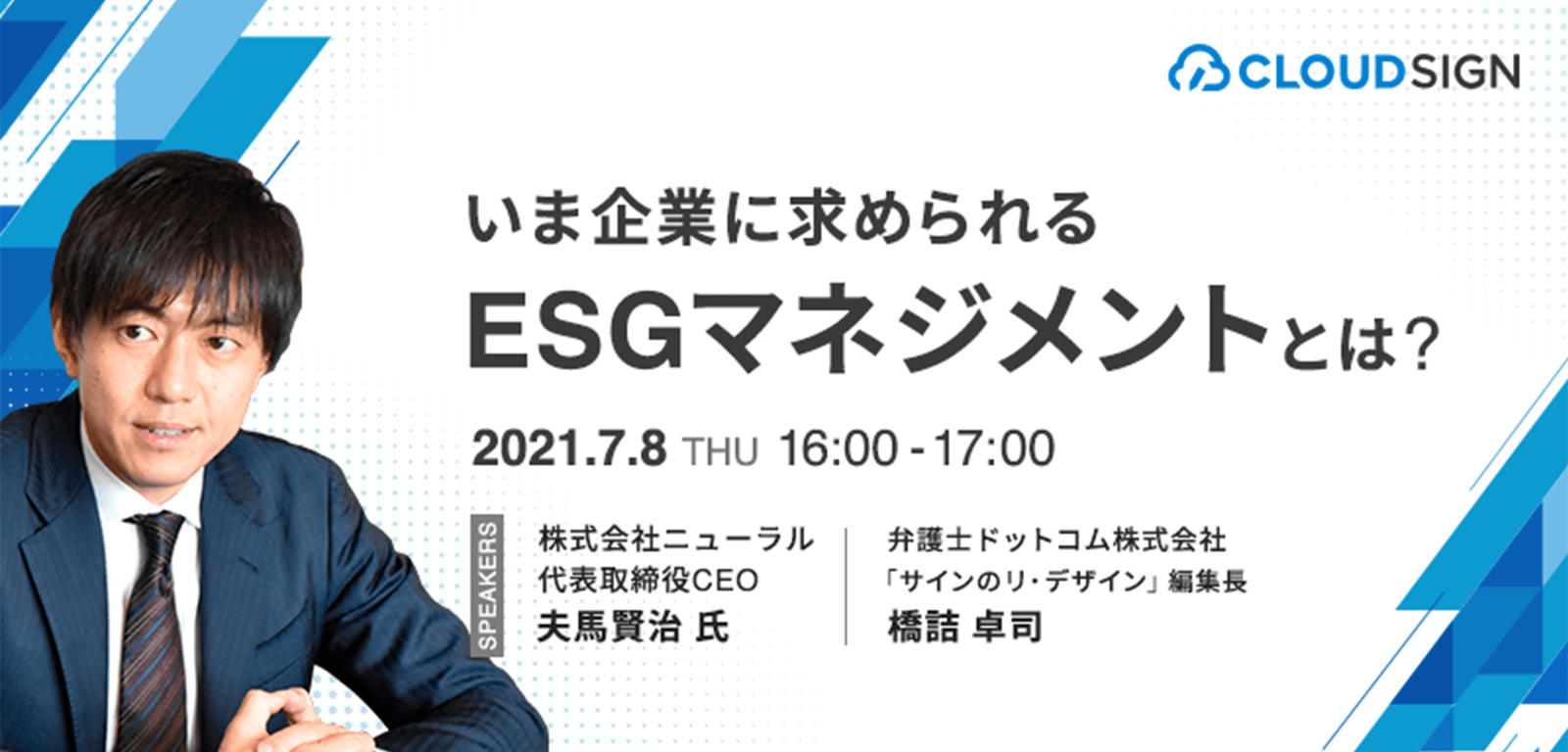ESGの第一人者をお招きする無料オンラインセミナー「いま企業に求められるESGマネジメントとは？」を開催