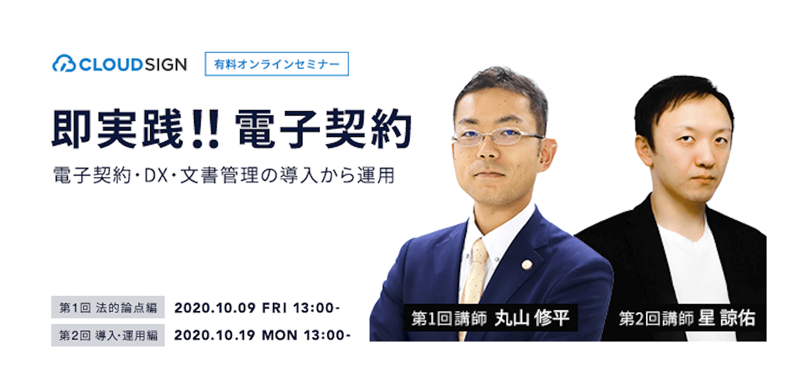 オンラインセミナー「即実践!! 電子契約」を開催—最新書籍をベースに電子契約の導入・運用実務の疑問を解消