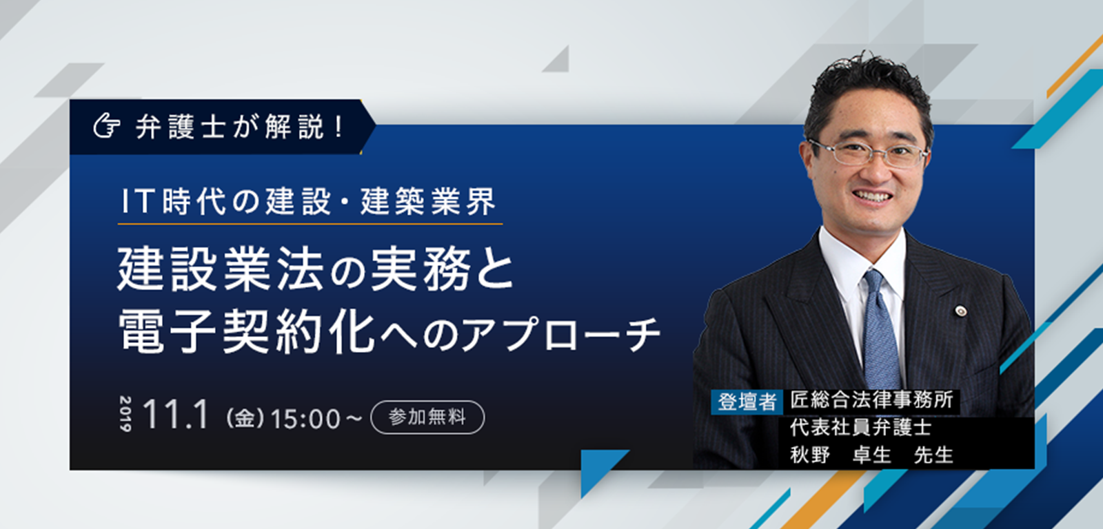 書籍付き無料セミナー「建設業法の実務と電子契約化へのアプローチ」を開催