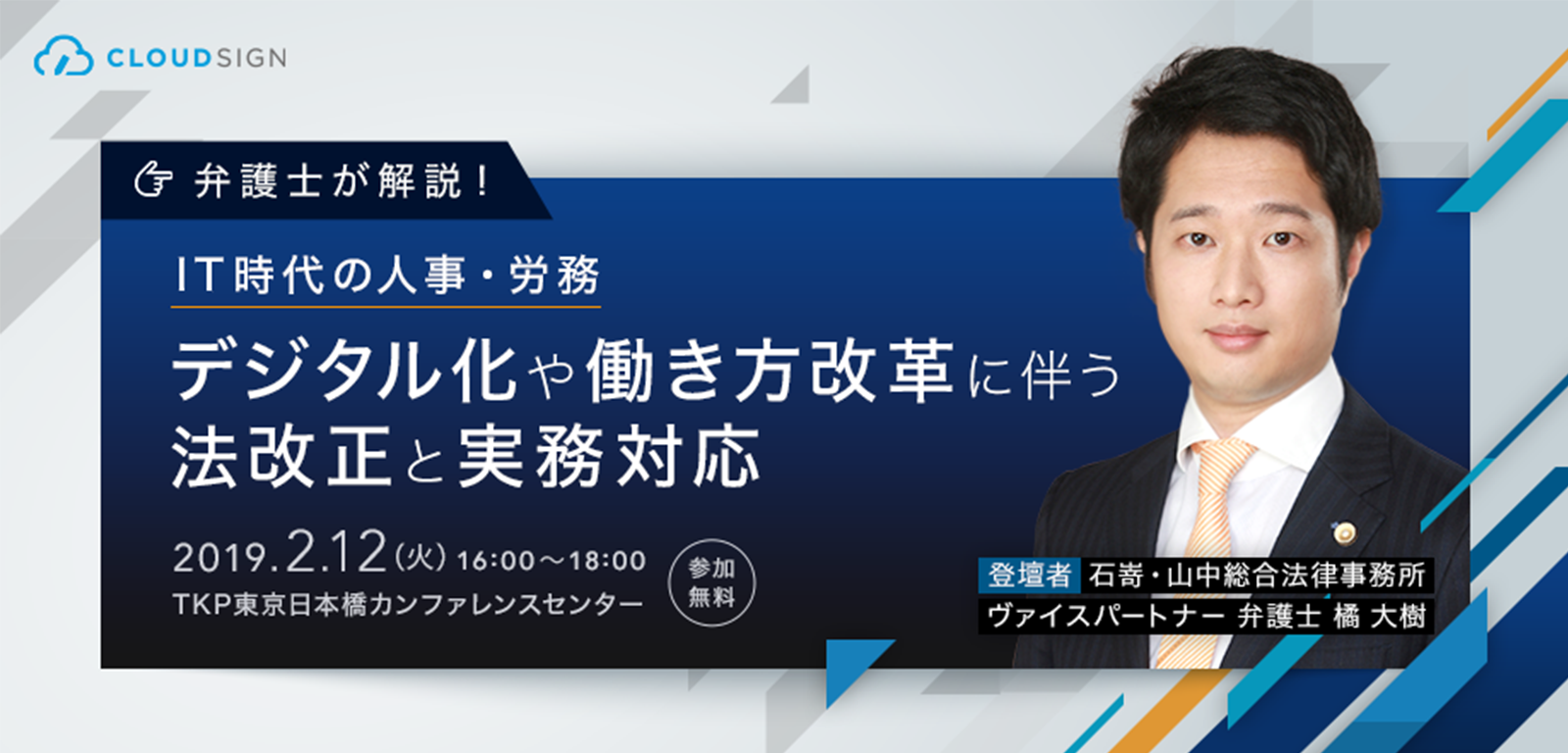 人事・労務部門向け無料セミナー「デジタル化・働き方改革に伴う法改正と実務対応」を開催