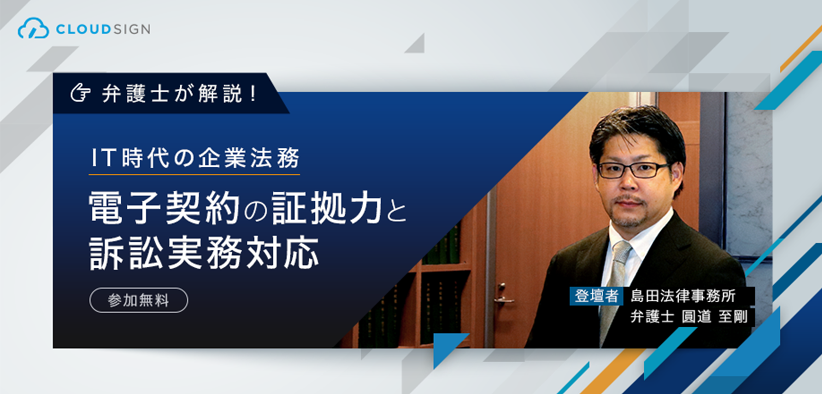 無料セミナー「電子契約の証拠力と訴訟実務対応」を開催