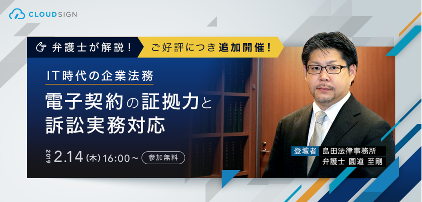 好評につき追加開催「電子契約の証拠力と訴訟実務対応」セミナー