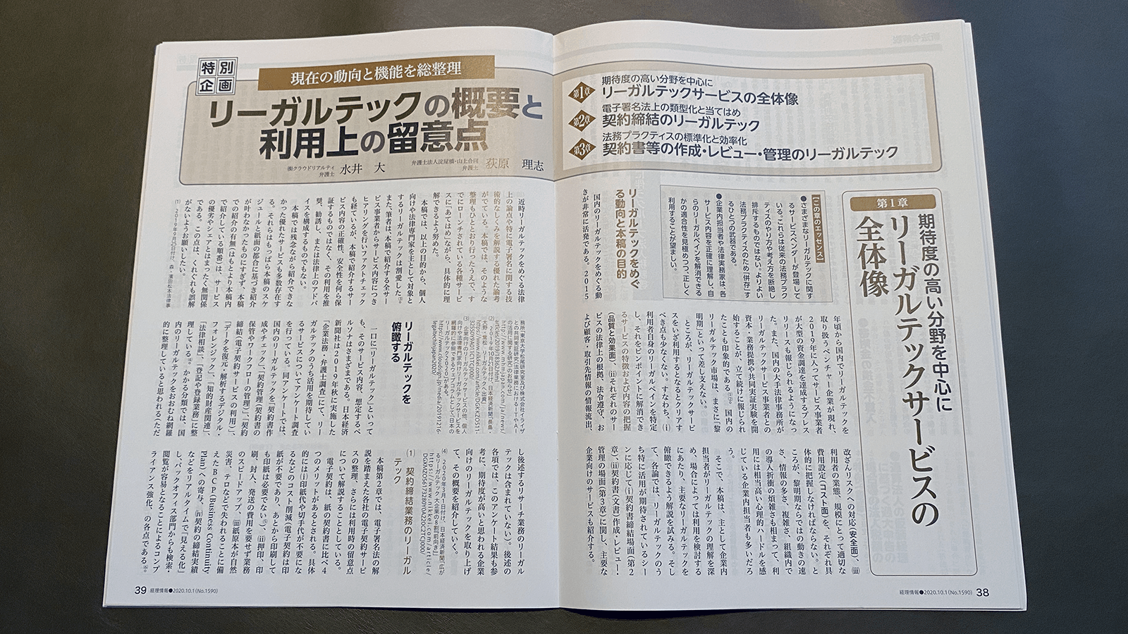 水井大・荻原理志「リーガルテックの概要と利用上の注意点」（旬刊経理情報2020年10月1日特大号P38）