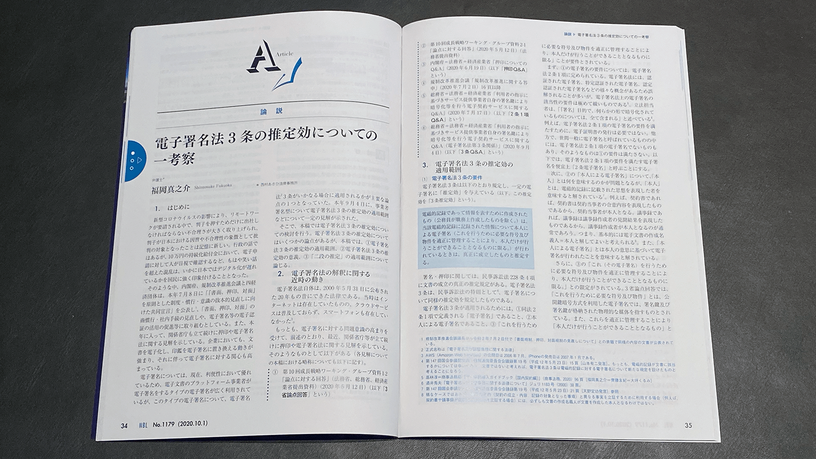 福岡真之介「電子署名法3条の推定効についての一考察」（NBL No.1179 2020年10月1日号）