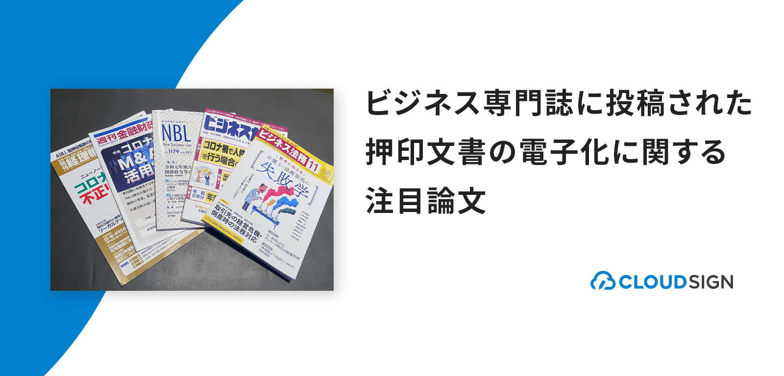 ビジネス専門誌に投稿された押印文書の電子化に関する注目論文