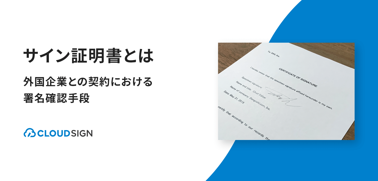 サイン証明書とは—外国企業との契約における署名確認手段