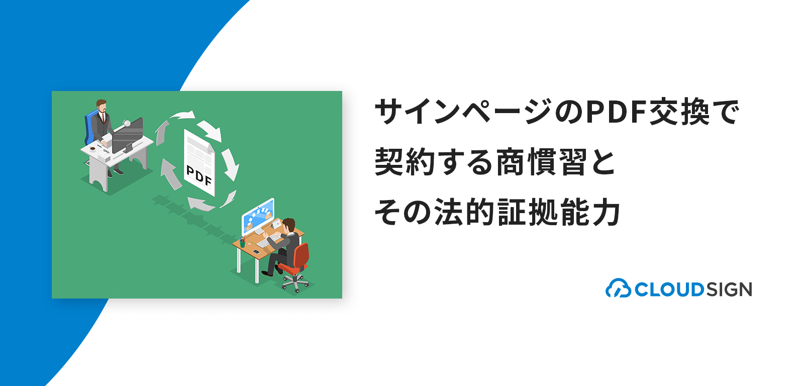 サインページのpdf交換で契約する商慣習とその法的証拠能力 クラウドサイン