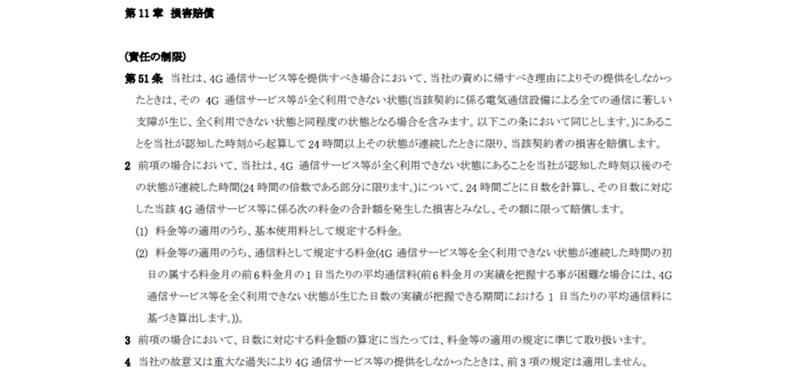 ソフトバンク契約約款 https://www.softbank.jp/mobile/legal/articles/