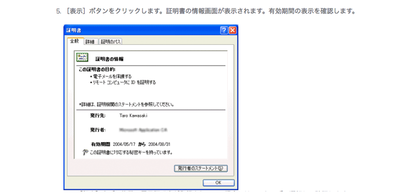 電子証明書のプロパティ（例） https://knowledge.digicert.com/ja/jp/solution/SO23544.html より