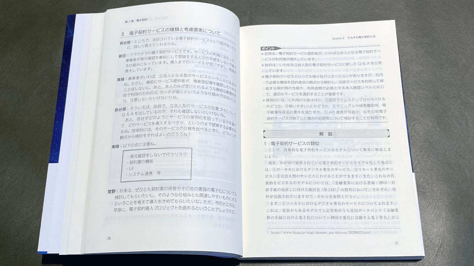 高橋郁夫ほか編『即実践‼︎電子契約』P26-27